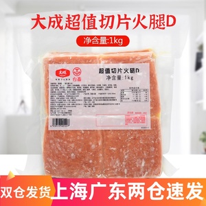 大成超值切片火腿1kg 台畜三明治汉堡烘焙方腿片8*8cm约40片