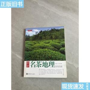 最新名茶地理百问百答  郑建新、郑媛