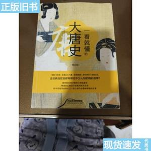 一看就懂的大唐史(修订版) 9787509396094  刘翠清