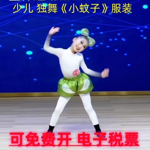 少儿独舞《小蚊子》剧目一年级独舞比赛演出服会唱歌的蚊子舞蹈服