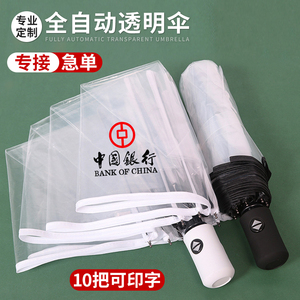 折叠透明雨伞定制logo全自动开收短柄白色网红塑料礼品广告伞印字