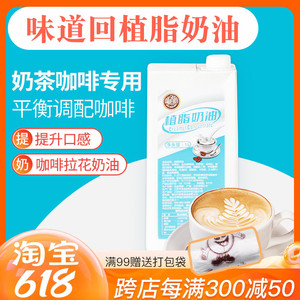 味道回植脂奶油1L浓缩咖啡奶茶店专用原材料商用奶油轻乳茶基底液