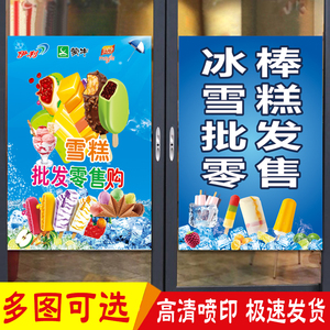 雪糕批发海报广告牌超市宣传冰柜冰棒冷饮冰淇淋广告贴纸设计定制