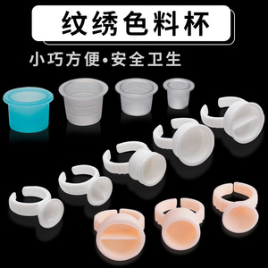 半永久纹绣色料杯戒指杯有分隔无分隔容量杯一次性塑料软硅胶用品