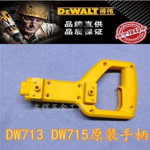 DEWALT得伟电动工具配件DW713切铝机手柄DW703/715/745斜切锯外壳