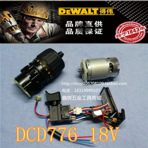 DEWALT得伟锂电钻DCD735/776/DCD771电机马达开关齿轮箱总成夹头