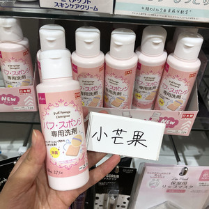 日本进口Daiso大创海绵粉扑清洗剂化妆刷工具清洁剂 清洗液80ml