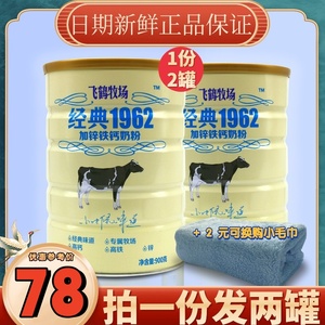 飞鹤牧场经典1962加锌铁钙成人奶粉罐装青少年学生奶营养补钙900g