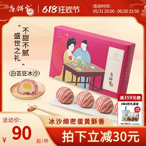 唐饼家冰沙蛋黄酥60g*8上海特产糕点礼盒点心零食甜点小吃早餐