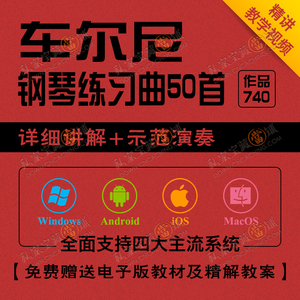 车尔尼740手指灵巧的技术练习曲讲解699指导教案钢琴教学视频教程