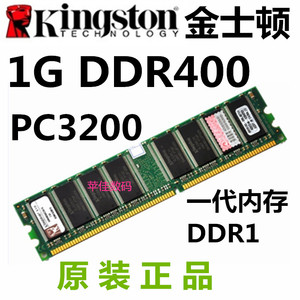 金士顿DDR400 1G内存条台式机 一代全兼容333 266 PC3200