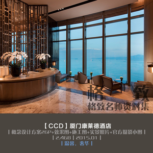 A508 CCD-厦门康莱德酒店 设计方案26P+效果图+施工图+实景 2.4G