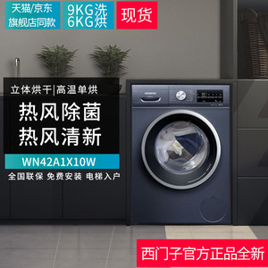 西门子9公斤洗烘一体机WN42A1X10W热风除菌羽绒服烘干洗衣机变频
