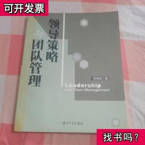 领导策略与团队管理内页干净扉页有印章 孙海法 著