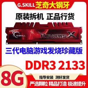 G.SKiLL芝奇DDR3 4G 2133 三代台式机内存原装拆机全兼容大钢牙8G