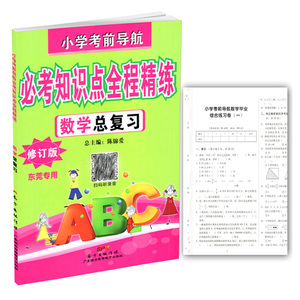 小学考前导航必考知识点全程精练 数学总复习 东莞专用 扫码听力 含小升初综合试卷及参考答案 小学数学毕业总复习一本通