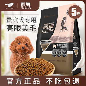 爵加狗粮小型犬幼犬粮5斤泰迪专用粮2.5kg贵宾成犬粮天然宠物食品
