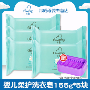Giving/启初婴儿柔护洗衣皂155g*5块 宝宝尿布皂儿童BB皂清洁肥皂