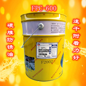 泰伦特 FPC-600金黄色/透明硬膜防锈油F2001/F2002