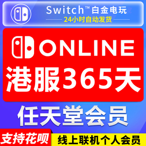 NS任天堂Switch 港服会员12个月 365天 年卡 nintendo Online兑换
