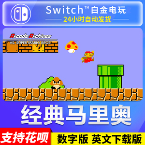 Switch任天堂NS 经典FC游戏 超级马里奥兄弟 数字版 下载码兑换码