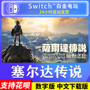 NS任天堂switch 中文 塞尔达传说 荒野之息 旷野 数字版 下载码