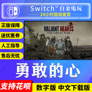 任天堂Switch游戏 NS 勇敢的心 世界大战 中文 数字版 下载版