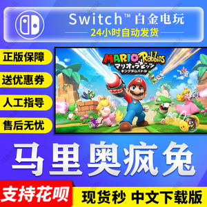 任天堂Switch游戏 NS 马里奥疯兔 王国之战 中文 数字版 下载码
