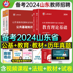 山香2024年山东省教师招聘考试专用教育理论公共基础知识考编教材真题试卷教招编制中小学事业单位教育类教育心理学统考题库d语文