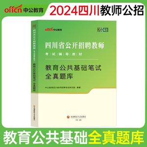 中公教育2024四川省公开招聘教师考试辅导教材四川省教育公共基础笔试全真题库中小学教师公开特岗教师编制考试用书四川通用新版