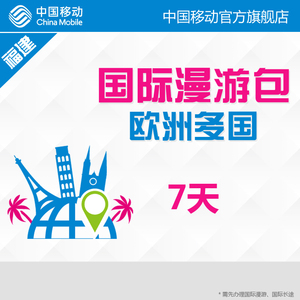 福建移动 欧洲多国 7天国际漫游包 流量快充 畅行流量包 中国移动