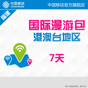 福建移动 香港 澳门 台湾 7天国际漫游包 流量快充 中国移动