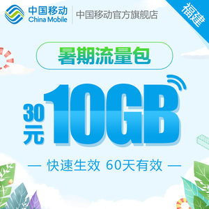 福建移动 手机流量快充 30元10GB流量暑期包 流量充值 快速生效