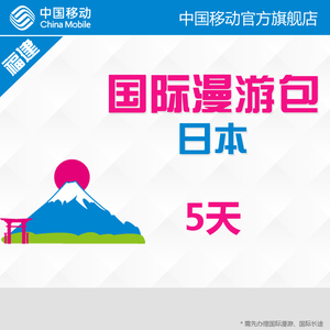 福建移动 日本 5天国际漫游包 流量快充 畅行流量包 中国移动