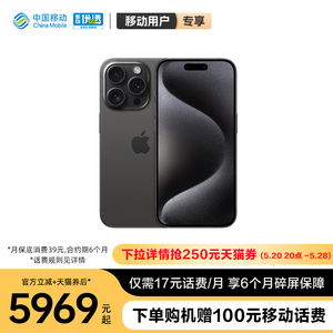 【轻合约 3期免息】中国移动官旗 Apple/苹果 iPhone 15 Pro 6.1英寸支持移动联通电信5G 双卡双待手机2023