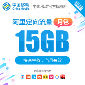 福建移动 手机流量快充 定向流量月包 15GB 流量充值 中国移动