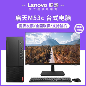 联想启天M53c商务家用电脑台式机全套高配办公专用整机主机lenovo