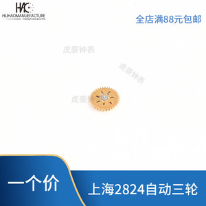 手表 零 配 件 上海 2824 824 自动三轮 3论 自动 换向轮 转向轮