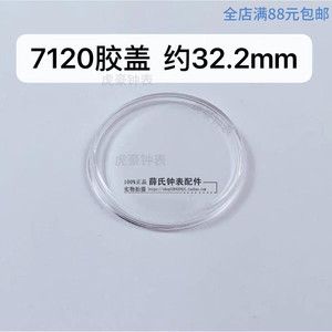 手表配件 7120表蒙有机胶盖塑料表盖表玻璃镜面表镜老上海32.20mm