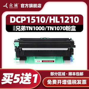 众诚适用兄弟TN-1000粉盒HL1110 1210 MFC1810 1910 DCP1510 1610W 1815 HL-1111 1112易加粉TN1070硒鼓