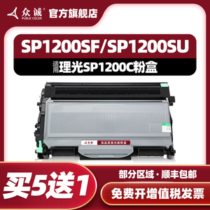 众诚适用理光SP1200粉盒SP1200C SP1200SU打印机硒鼓SP1200SF SP1200S墨盒SP1200LC碳粉盒