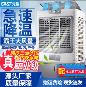 先科冷风机家用空调扇制冷风扇商用工厂移动制冷器水冷气扇工业扇