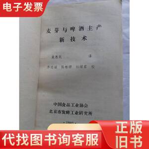 麦芽与啤酒生新新技术 不详 1983