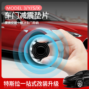 特斯拉MODEL 3/Y车门减震缓冲垫丫胶墩加厚关门防震垫片改装配件