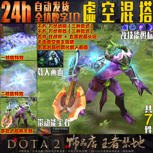 DOTA2虚空假面FV虚空不朽混搭套装 万世奇珍 万世战碗 吉祥狂战斧