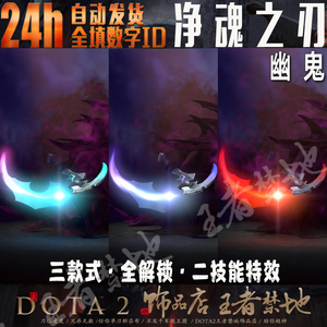 DOTA2 净魂之刃 SPE 幽鬼 UG 不朽 武器 散失 三种款式 纯正咨询