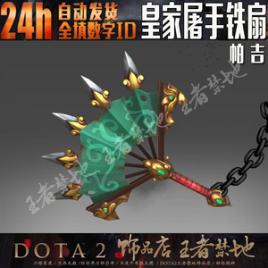 DOTA2 皇家屠手铁扇 屠夫 TF 帕吉 单件 副手 神话 扇子 饰品