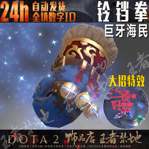 DOTA2 铃铛拳 巨牙海民 不朽 拳头 拳套 2023年迎霜节 带载入画面