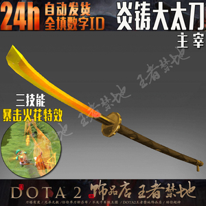 DOTA2 炎铸大太刀 主宰 jugg 剑圣 太刀 神话 武器 不带动能 饰品
