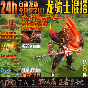 DOTA2 龙骑士不朽混搭套装 铁龙血脉 神龙分界 龙血长矛 古龙之冠